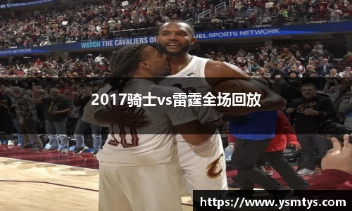 2017骑士vs雷霆全场回放