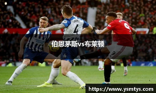 伯恩茅斯vs布莱顿