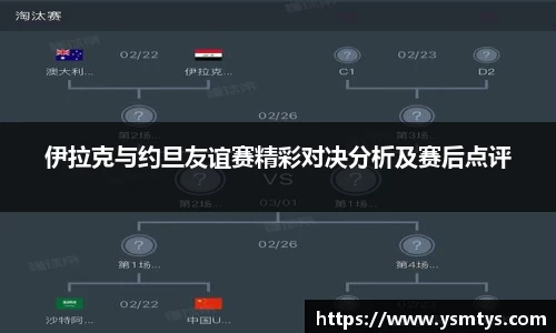 伊拉克与约旦友谊赛精彩对决分析及赛后点评
