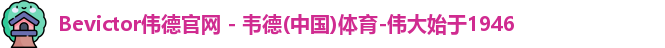 bevictor伟德